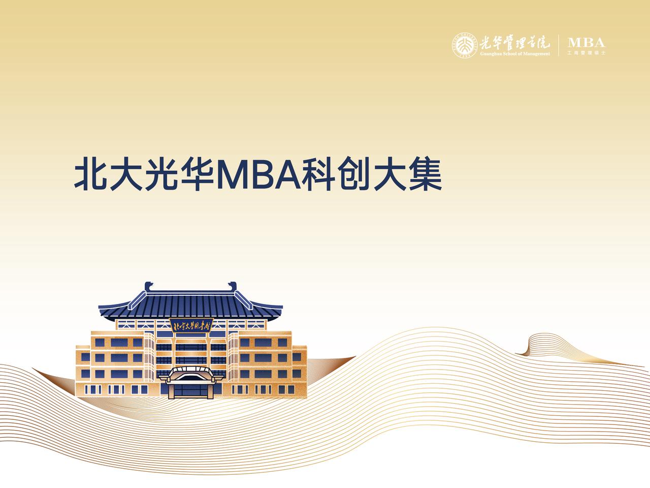 北大pg电子模拟器MBA科创大集