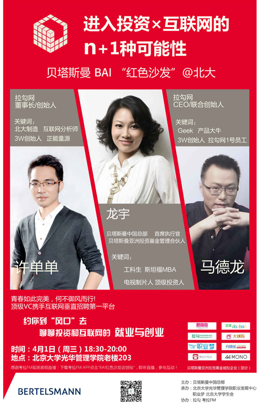 【讲座】第八届行业文化周 行业知识讲座第四期 怎样进入投资x互联网圈儿？？？？？？来贝塔斯曼BAI“红色沙发”！