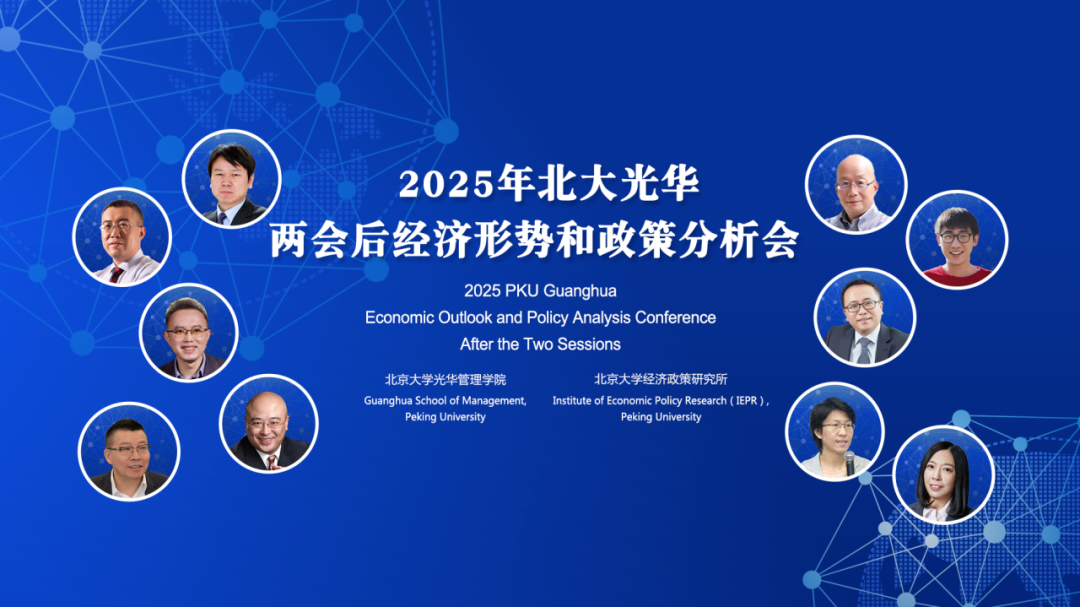 2025年两会后中国经济怎么走？？10位北大pg电子模拟器学者分享最新洞见