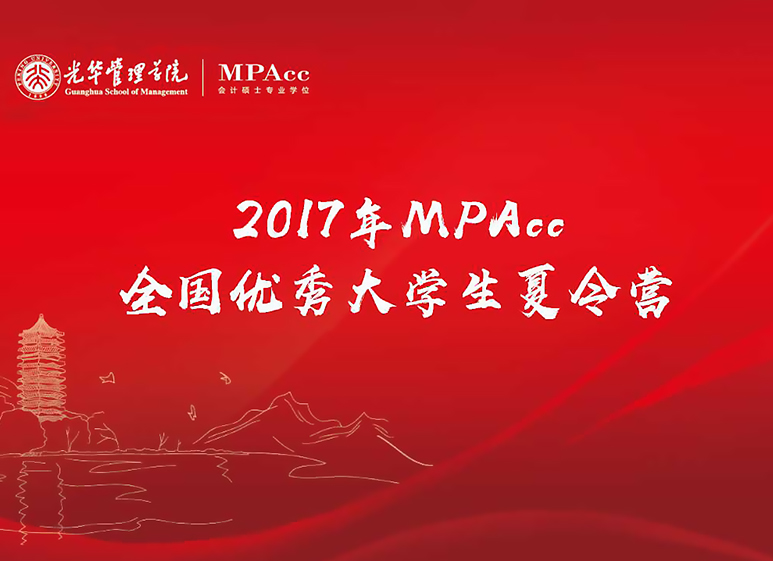 与其远处遥望，，，，，，不如比肩前行——2017年北大pg电子模拟器天下优异大学生夏令营MPAcc开营仪式圆满竣事
