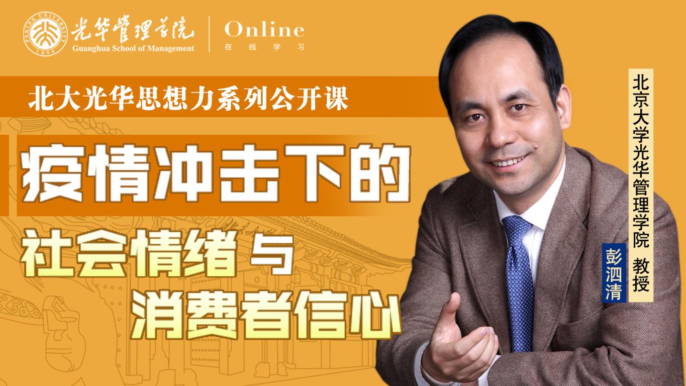 pg电子模拟器在线 | 2月9日14:00，，，，，彭泗清教授：疫情攻击下的社会情绪与消耗者信心