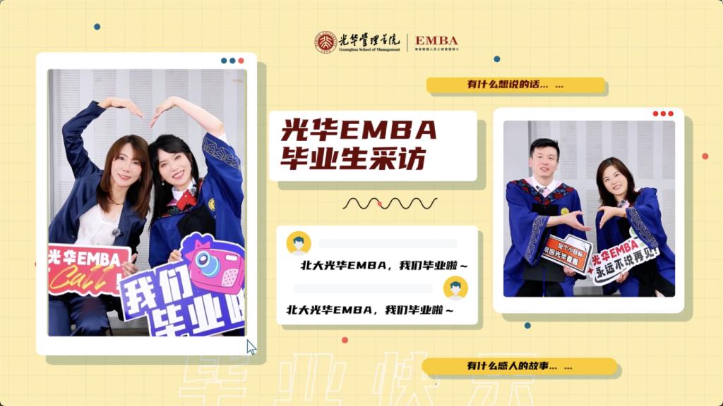 北大pg电子模拟器EMBA 2025届结业生采访