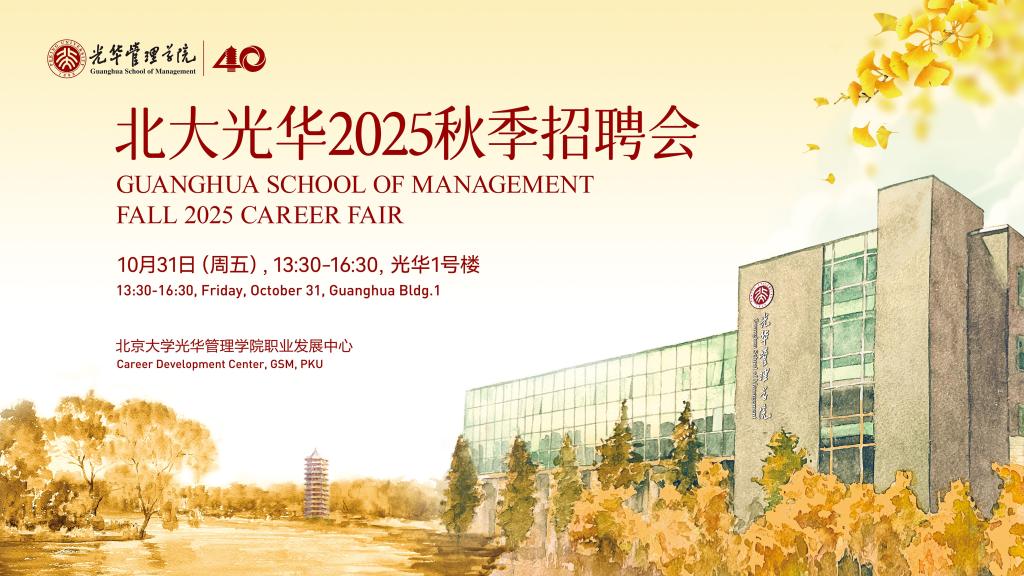 北大pg电子模拟器治理学院2025秋季招聘会启幕在即！