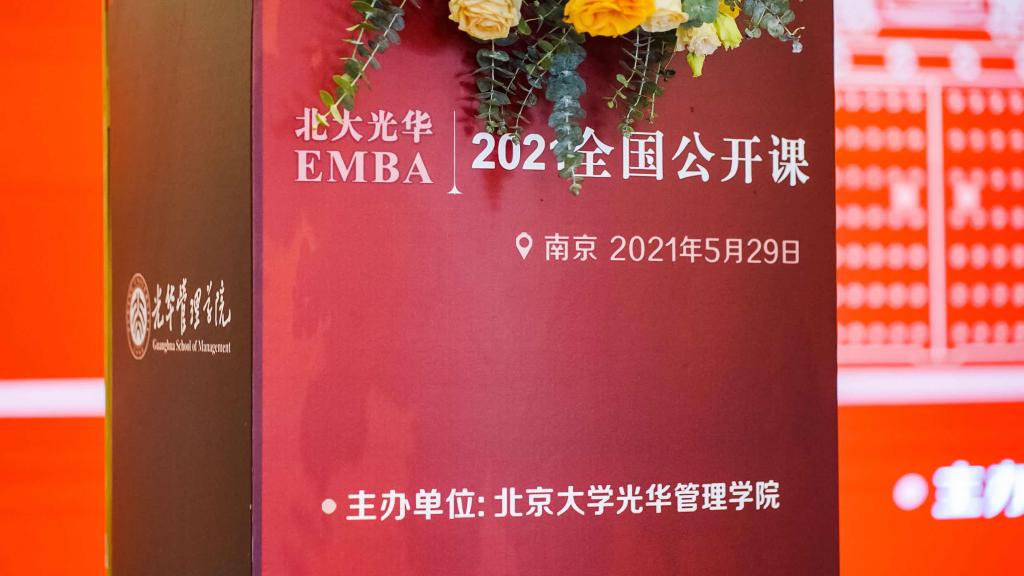 2021年pg电子模拟器EMBA果真课南京站回首
