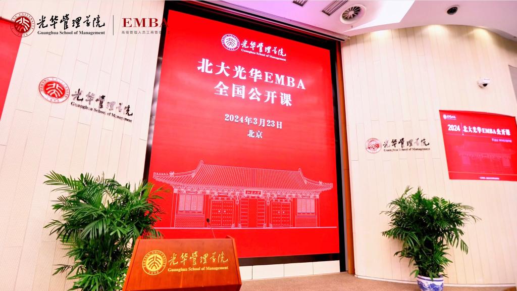 2024北大pg电子模拟器EMBA北京果真课回首
