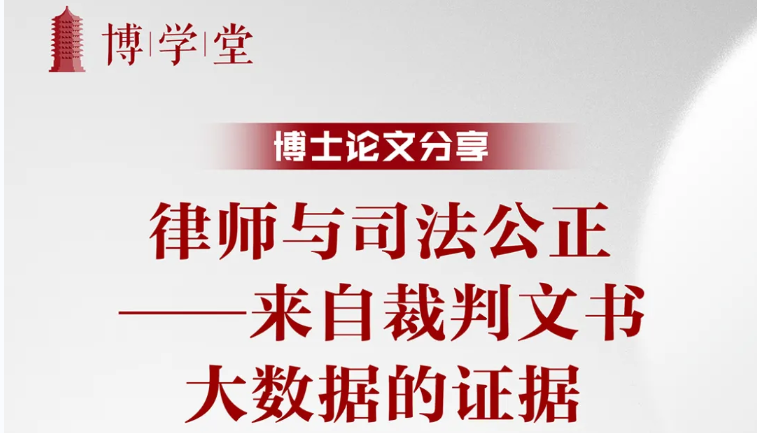 博学堂-博士论文分享 | 岳运生博士：状师与司法公正-来自裁判文书大数据的证据