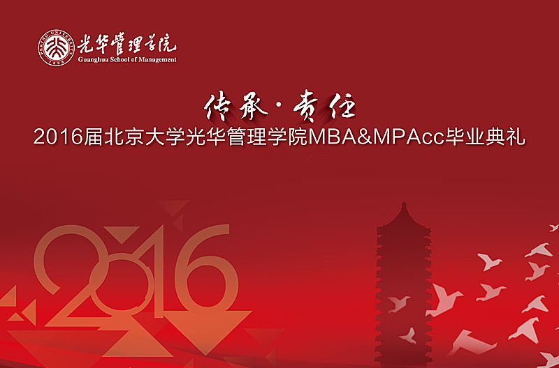 “传承与责任” 2016届pg电子模拟器MBA&MPAcc结业仪式暨学位授予仪式盛大举行