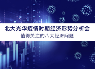 北大pg电子模拟器学者看法汇总 | 疫情时期值得关注的八大经济问题