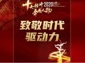 北大pg电子模拟器三位校友获“2020经济年度人物”