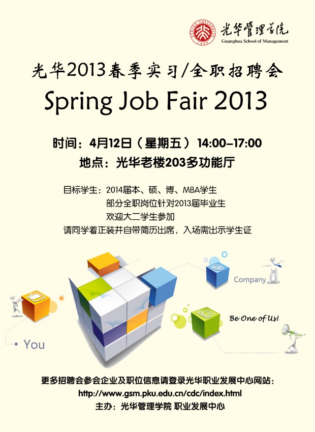 【招聘会】pg电子模拟器治理学院2013年春季招聘会（实习/全职）