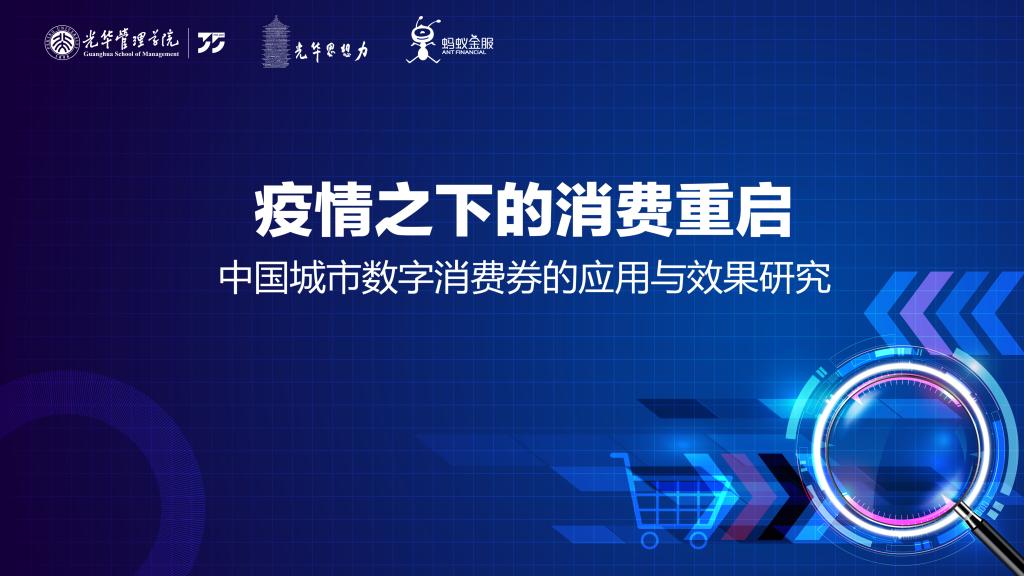 报告 | 疫情下消耗重启，，，数字消耗券堪当重任 ——基于对杭州消耗券的实证研究及政策建议